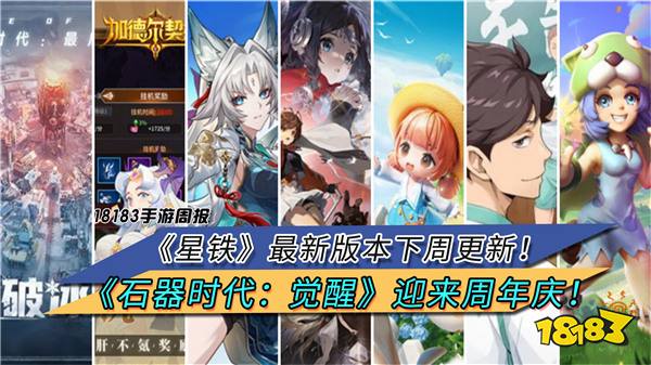 《星铁》最新版本下周更新！《石器时代：觉醒》迎来周年庆！|每周手游前瞻