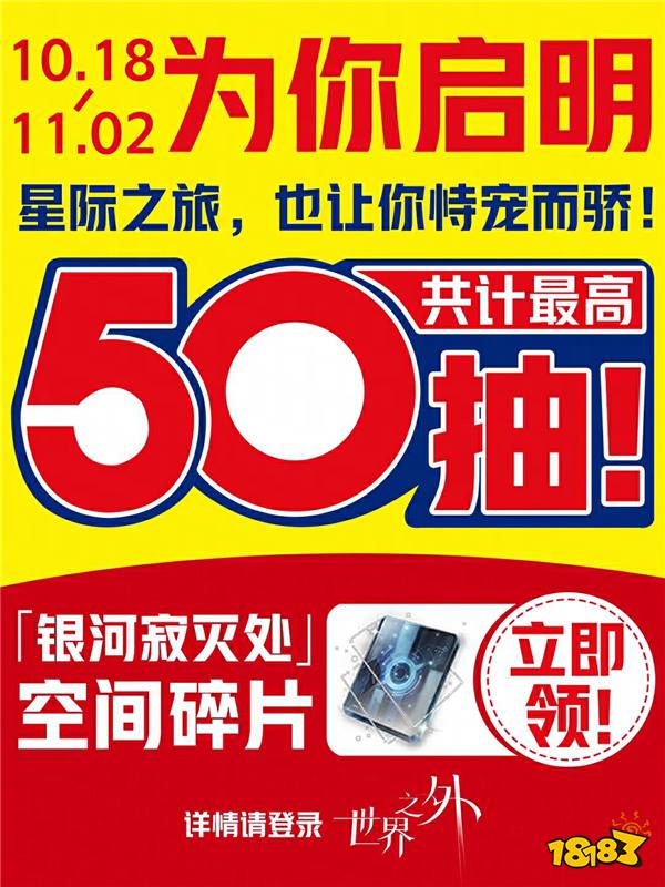 《世界之外》“银河寂灭处”新版本上线，官方真送50抽！