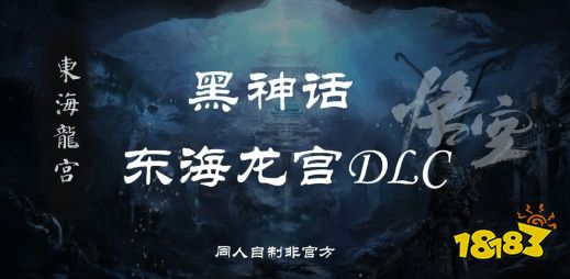 以假乱真啊!玩家制《黑神话:悟空》东海龙宫DLC概念图:质感不输官方!