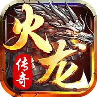 火龙传奇官方最新版