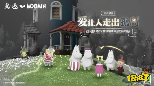 《光遇》新增姆明谷地图：续写治愈的童话故事