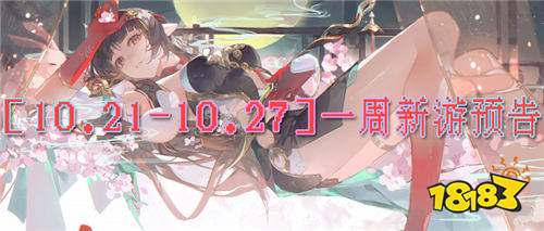 [10.21-10.27]一周新游預告：本周精品高質量游戲推薦！優惠福利早先搶！