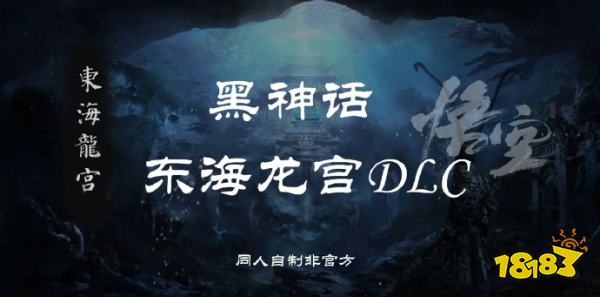 天命人是时候下海了，玩家自制《黑神话：悟空》“东海龙宫”DLC，游科你说句话啊