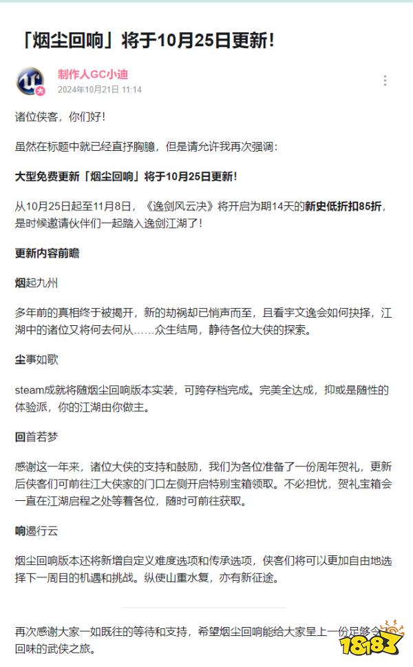 武侠迷过年了!《逸剑风云决》“烟尘回响”将于10月25日免费更新!