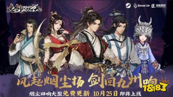 武侠迷过年了!《逸剑风云决》“烟尘回响”将于10月25日免费更新!