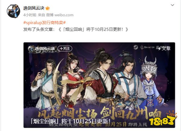 武侠迷过年了！《逸剑风云决》“烟尘回响”将于10月25日免费更新！