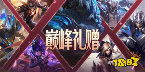 英雄聯(lián)盟巔峰禮贈什么時候開始 2024巔峰禮贈活動時間介紹