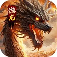 王者霸业游龙高爆专属