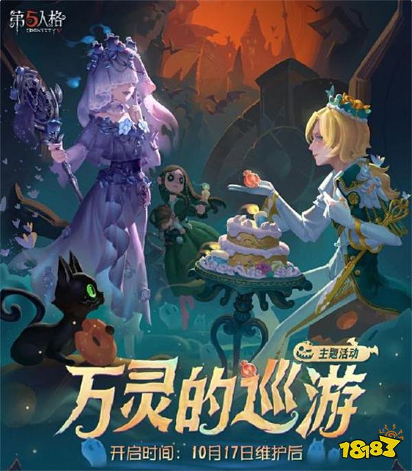 《第五人格》“万灵的巡游”主题活动来袭