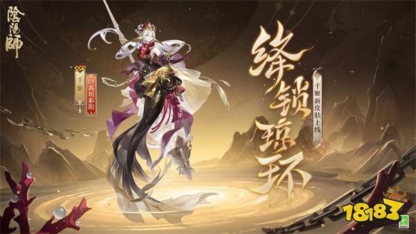 绛锁迎浪，琼环绮梦《阴阳师》千姬新皮肤即将上线