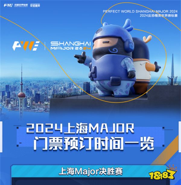 2024上海Major门票将于10月25日13:30开始预订！