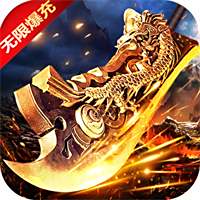 全能斗士超猛终极爆充