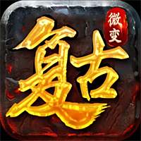 复古微变手机版传奇