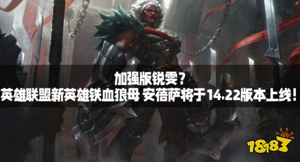 加强版锐雯?英雄联盟新英雄铁血狼母 安蓓萨将于14.22版本上线!
