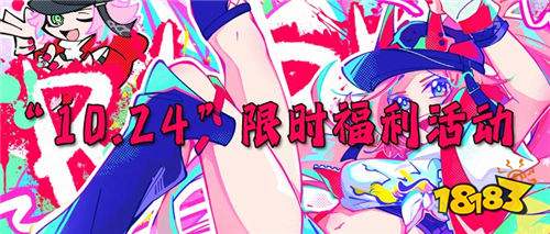 “10.24”限時福利活動：福利中心重磅升級！超百款變態手游代金券免費領！
