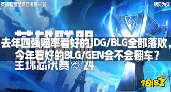 去年四强赔率看好的JDG/BLG全部落败，今年看好的BLG/GEN会不会翻车？