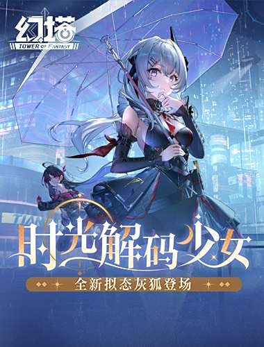 時光解碼少女 《幻塔》全新版本今日上線