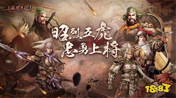 虎啸风生！《三国群英传：国战版》新服【S5-五虎上将】今日开放