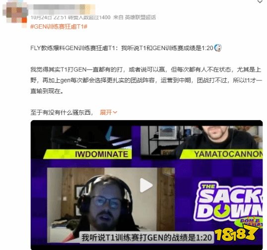 “GEN训练赛狂虐T1”引网友热议：竟然还赢了一局？也挺让人满意了