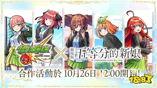 《怪物弹珠》×《五等分的新娘》首次合作活动登场