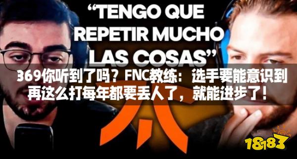 369你听到了吗?FNC教练:选手要能意识到再这么打每年都要丢人了,就能进步了!