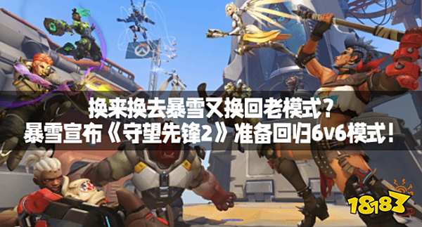 换来换去暴雪又换回老模式？暴雪宣布《守望先锋2》准备回归6v6模式！