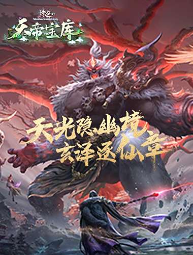 《誅仙》端游新版本“天帝寶庫”今日公測！超多福利免費領??！