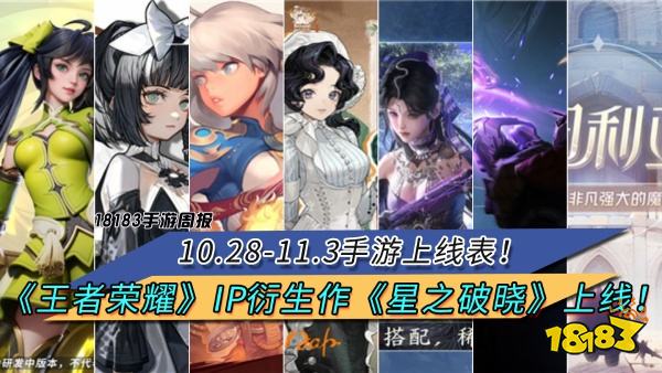 10.28-11.3手游上线表！《王者荣耀》IP衍生作《星之破晓》上线！|每周手游前瞻