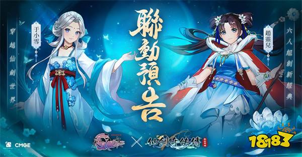 《仙剑奇侠传：新的开始》x《轩辕剑参外传：天之痕》联动11月4日开始