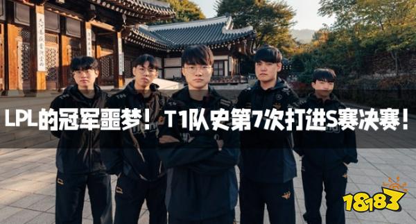 LPL的冠军噩梦!T1队史第7次打进S赛决赛!