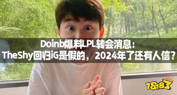 Doinb爆料LPL转会消息：TheShy回归iG是假的，2024年了还有人信？