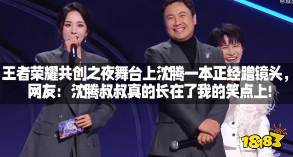 王者荣耀共创之夜舞台上沈腾一本正经蹭镜头,网友:沈腾叔叔真的长在了我的笑点上!