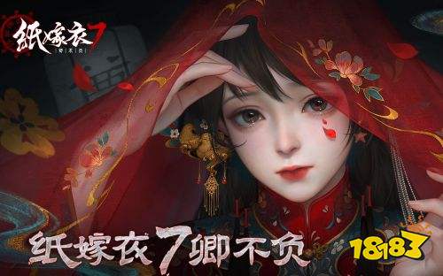 纸嫁衣7卿不负完整版下载