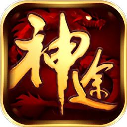 传世神途手游安卓版