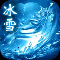 冰雪单职业神途正版v1.80