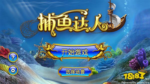 捕魚達人免費下載最新版