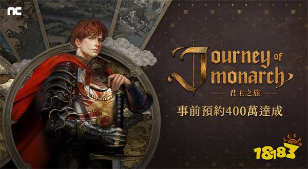 《Journey of Monarch-君主之旅》预约突破400万人次