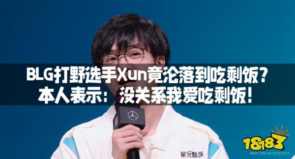 BLG打野选手Xun竟沦落到吃剩饭？本人表示：没关系我爱吃剩饭！