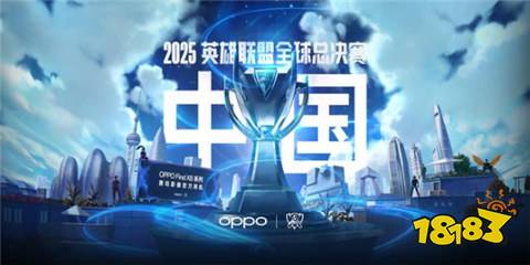 英雄聯(lián)盟2025世界賽在哪舉辦 2025全球總決賽舉辦地介紹