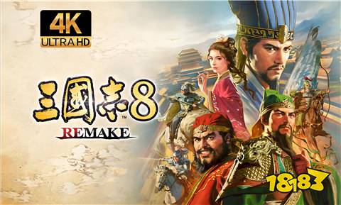 三國志8重制版哪個武將好 三國志8重制版武將排行一覽
