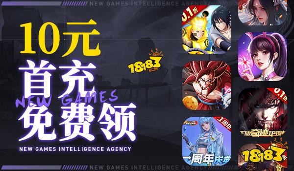 18183攜手咪嚕游戲福利活動：免費領10元首充！免費送首充！
