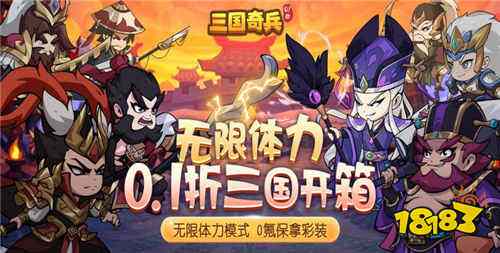 三國奇兵0.1折體力全免手游