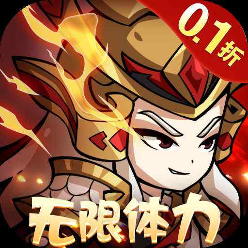 三国奇兵0.1折卡牌手游
