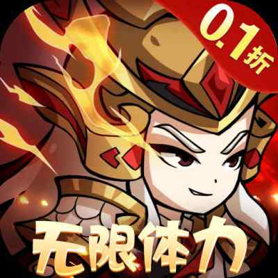 三国奇兵0.1折卡牌手游