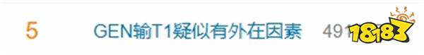 S14四强赛GEN输T1疑似有外在因素？疑似韩国大佬操盘，让GEN不敢赢！