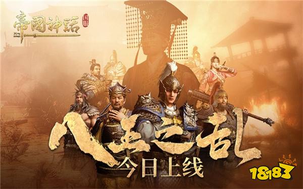 海归沙盒神作 《帝国神话》国服“八王之乱”今日上线