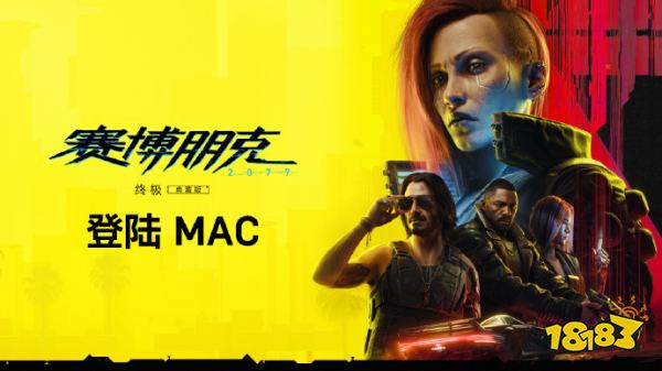 买MAC就是为了打游戏(雾，《赛博朋克2077：终极版》登录Mac平台