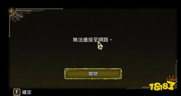 怪物猎人荒野无法连接网络 网络连接不上解决方法