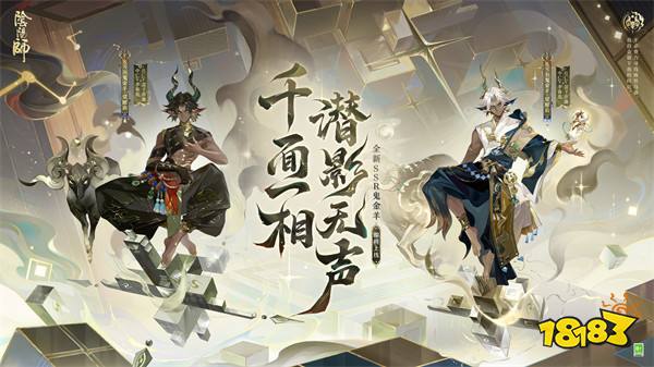 《阴阳师》SSR阶式神鬼金羊公开！