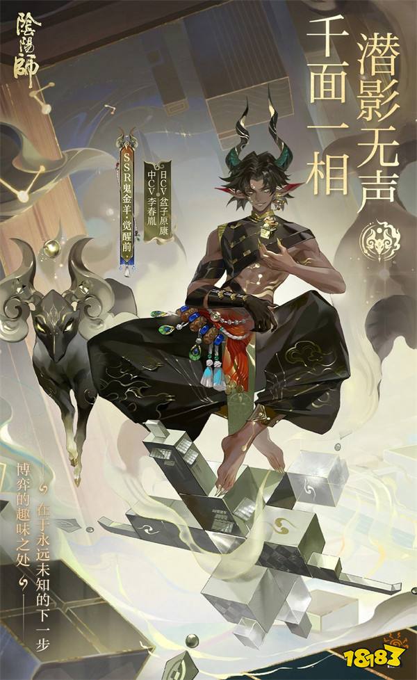 《阴阳师》SSR阶式神鬼金羊公开！